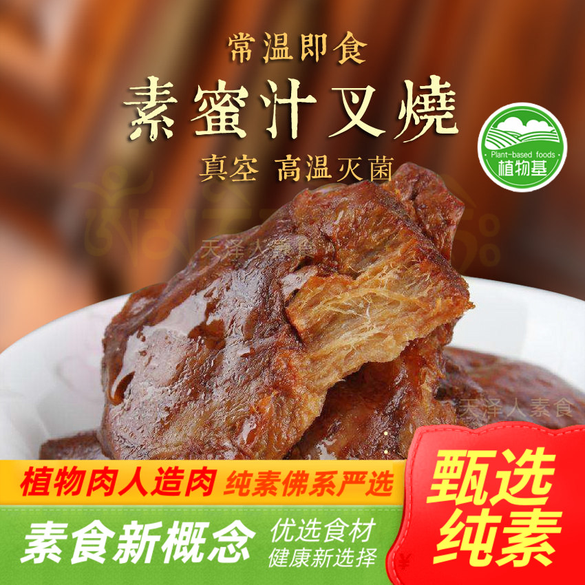天泽人百素汇素食素蜜汁叉烧素叉烧肉素斋净素人造肉【满包邮】