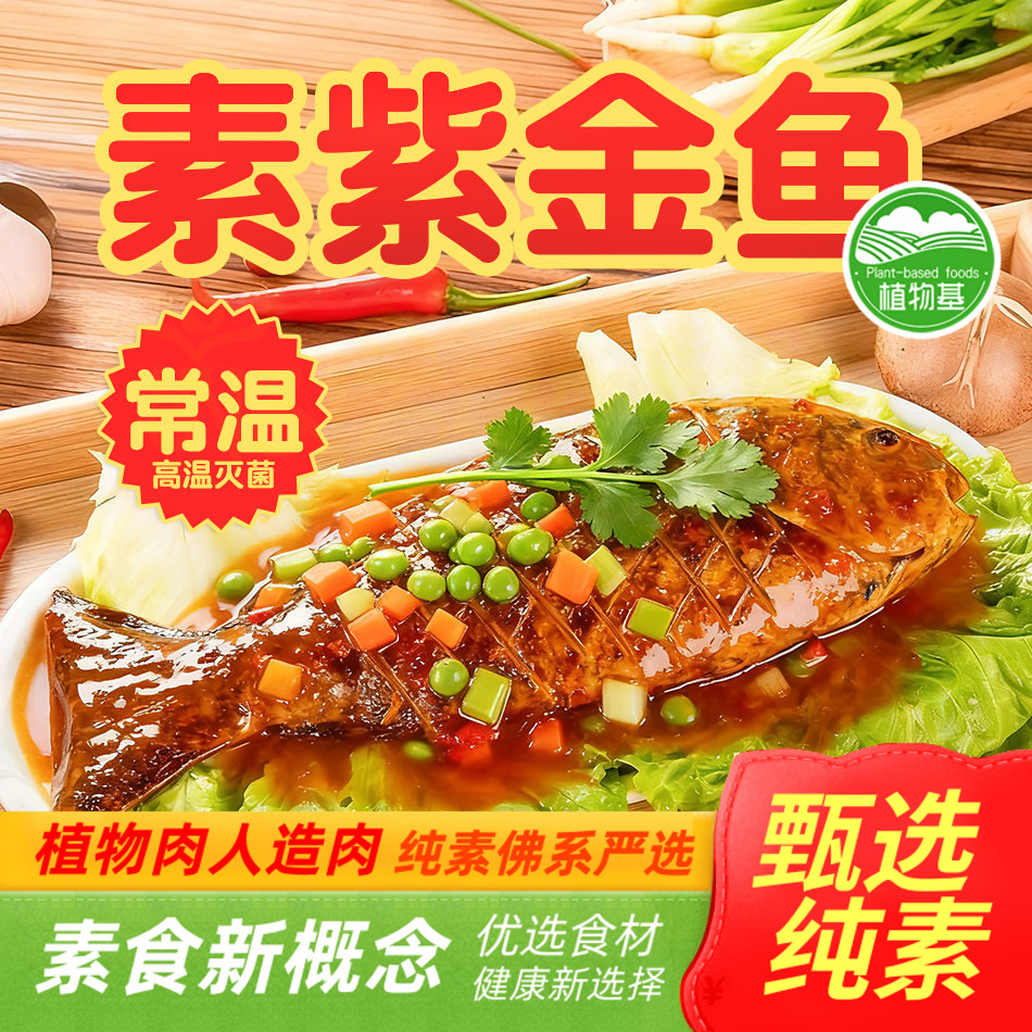 纯素素鱼紫金鱼整条年年常温旺财鸡东坡肉素食素肉天喜祥记斋菜