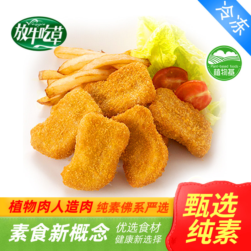 放牛吃草素食麦克鸡块炸鸡块爱之素香辣小鸡腿l鸿昶280g2500g图片