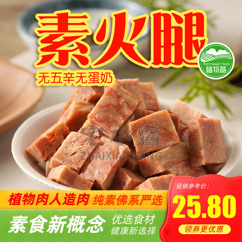宅小酱纯素火腿即食植物素方火腿无五辛素肉多口味袋装