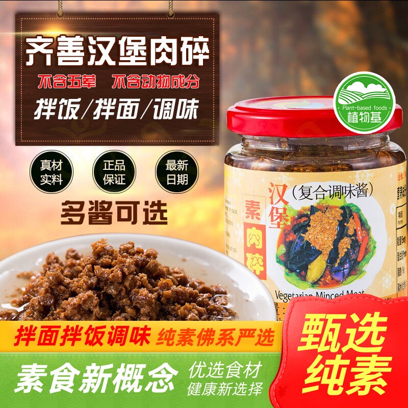 齐善素食香菇木耳拌饭汉堡素肉碎粒粒素肉酱沙茶香椿纯素全素l