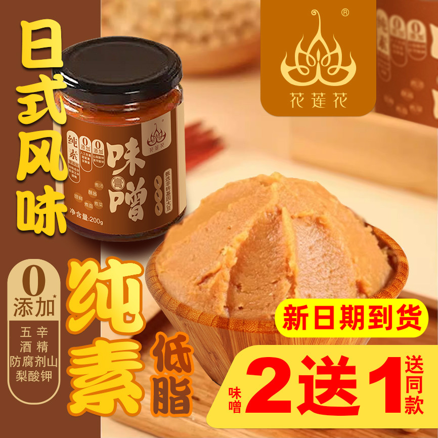 花莲花纯素味噌膏酱低脂日式料理增曾素食调料汤炖炒火锅腌制蘸酱