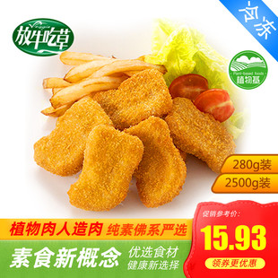 放牛吃草素食麦克鸡块炸鸡块爱之素香辣小鸡腿l鸿昶280g2500g