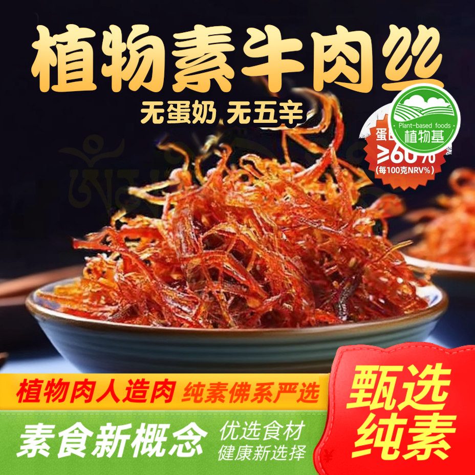 素莲灯影素牛肉丝植物蛋白香辣素牛肉丝开袋即食114g纯素零食小吃图片