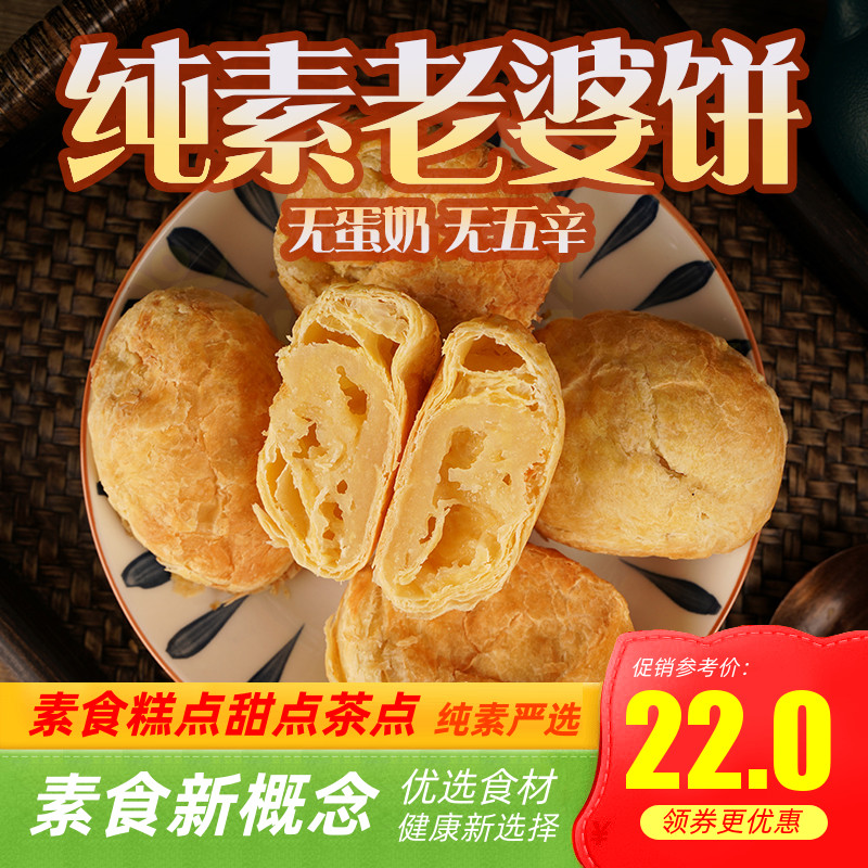 纯素糕点寺院无蛋奶素老婆饼糕点纯素素食中式茶点佛家正隆斋