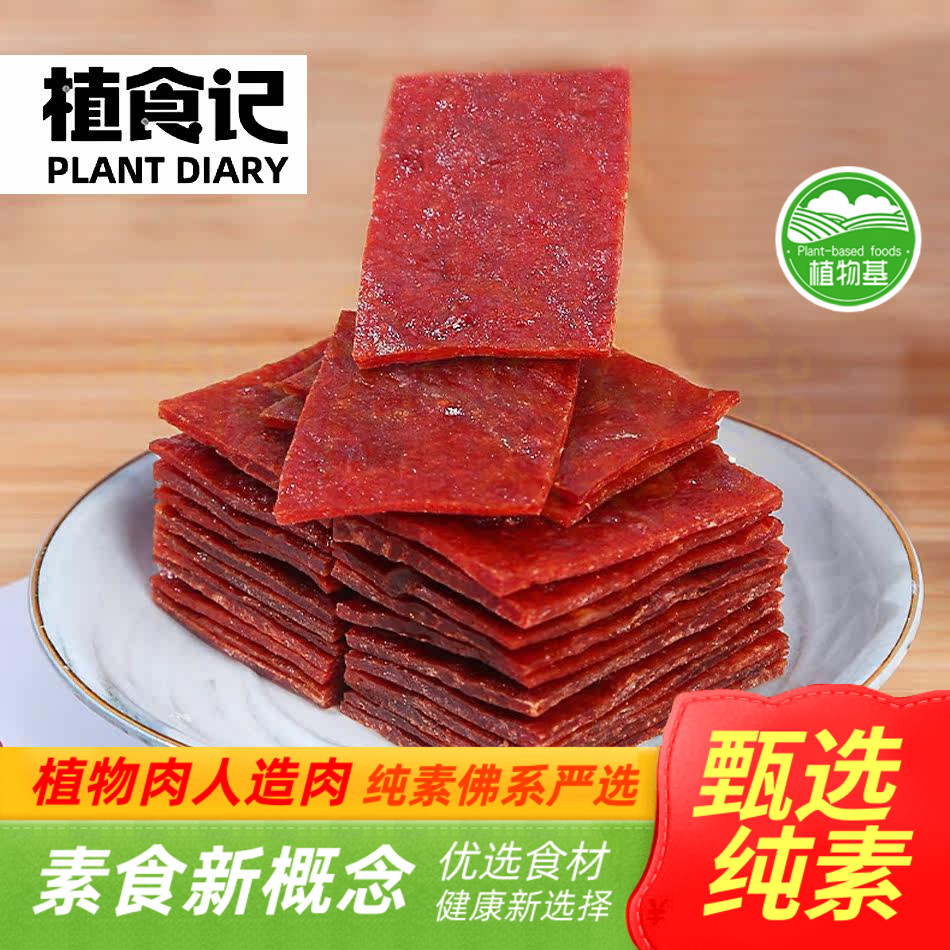 植食记鸿昶素食猪肉脯85g 佛家纯素零食小吃制品素猪猪小肉脯豆干
