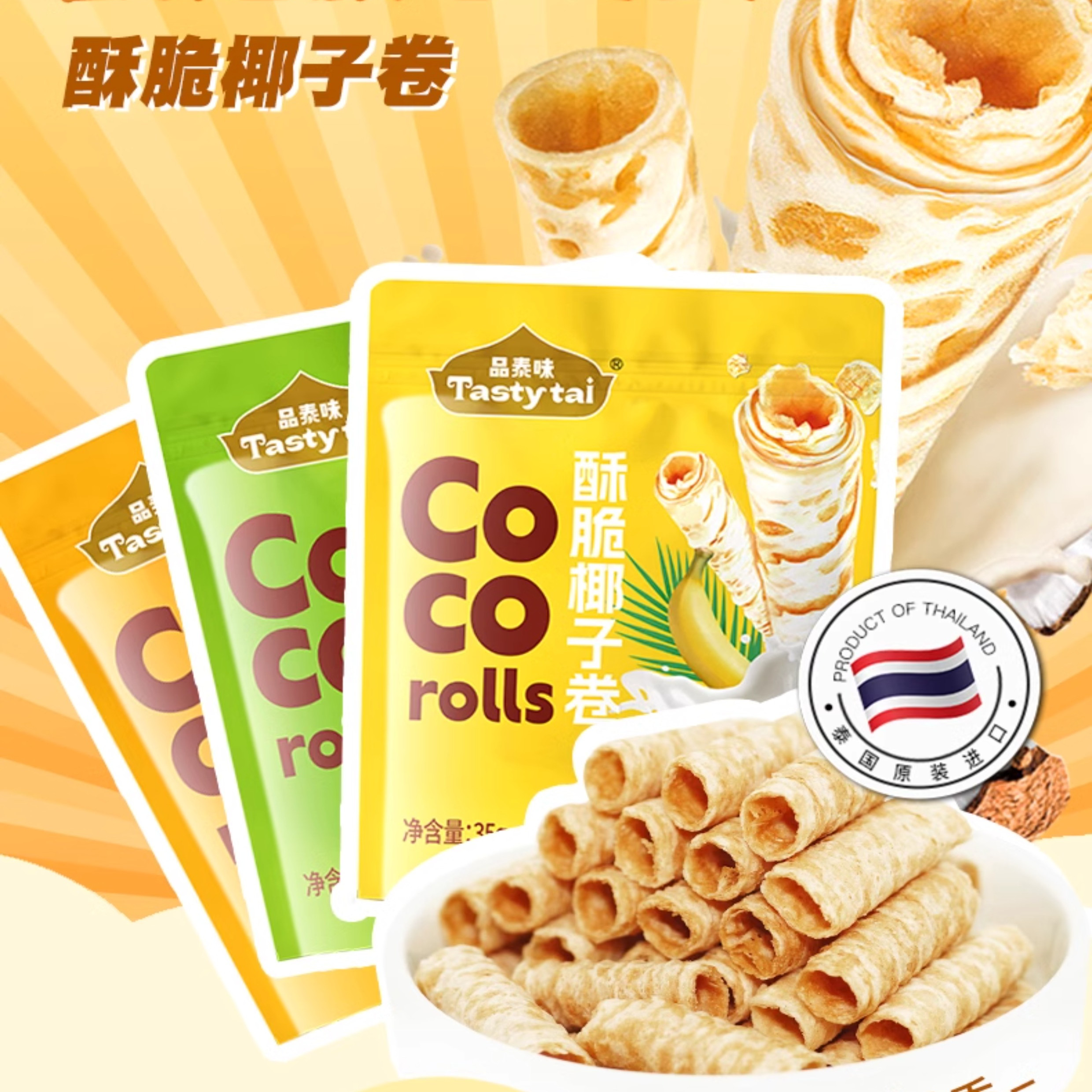 纯素无添加蛋奶泰味酥脆椰子卷泰国食品卷酥五辛素糕点零食无麸质