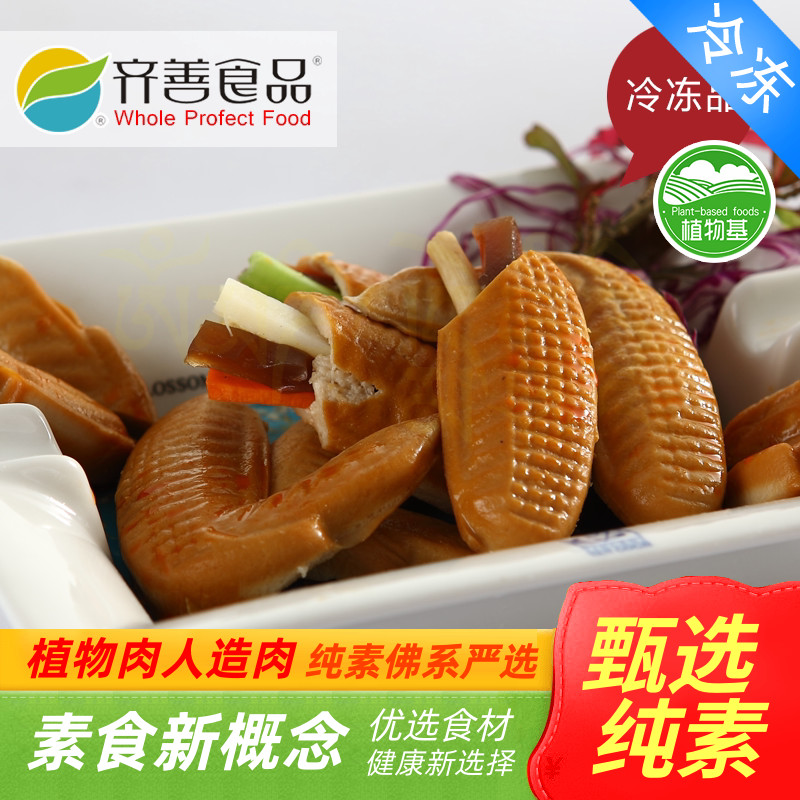 实体素食品⊙齐善⊙素鸡翅 健康美味 蛋白制品人造肉【满包邮】