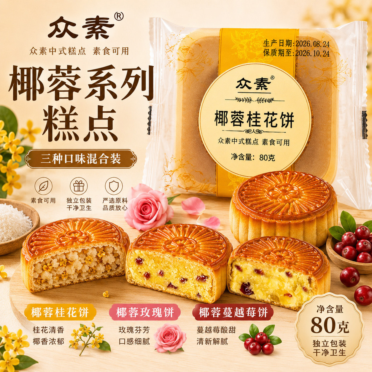 众素素食月饼双酥五仁苏子椰蓉蔓越莓桂花无五辛蛋奶独立包装图片