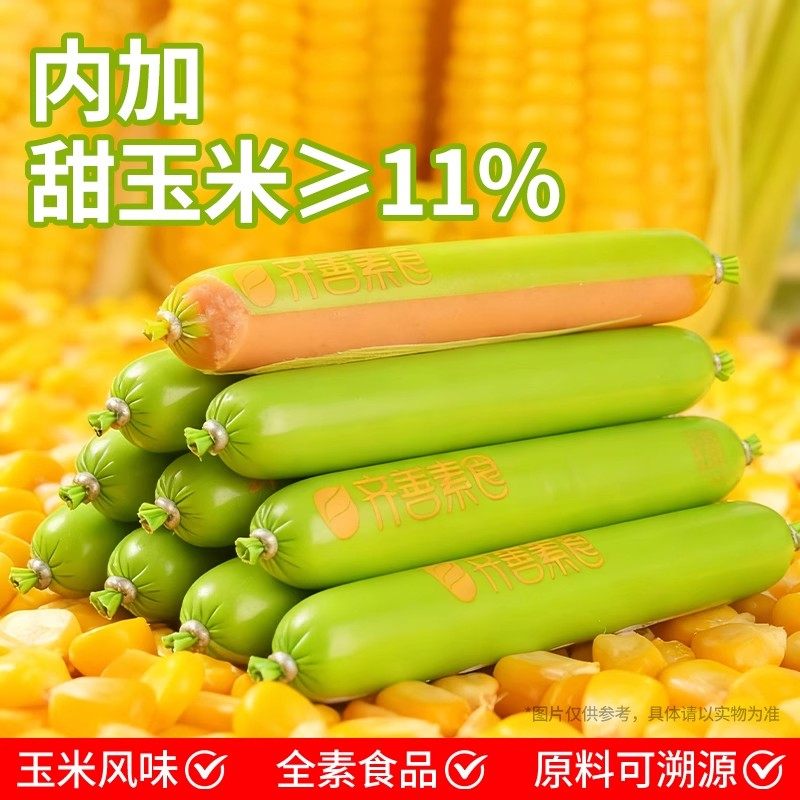 齐善玉米素火腿肠佛家纯素食休闲零食素肉食品大全速食淀粉香肠