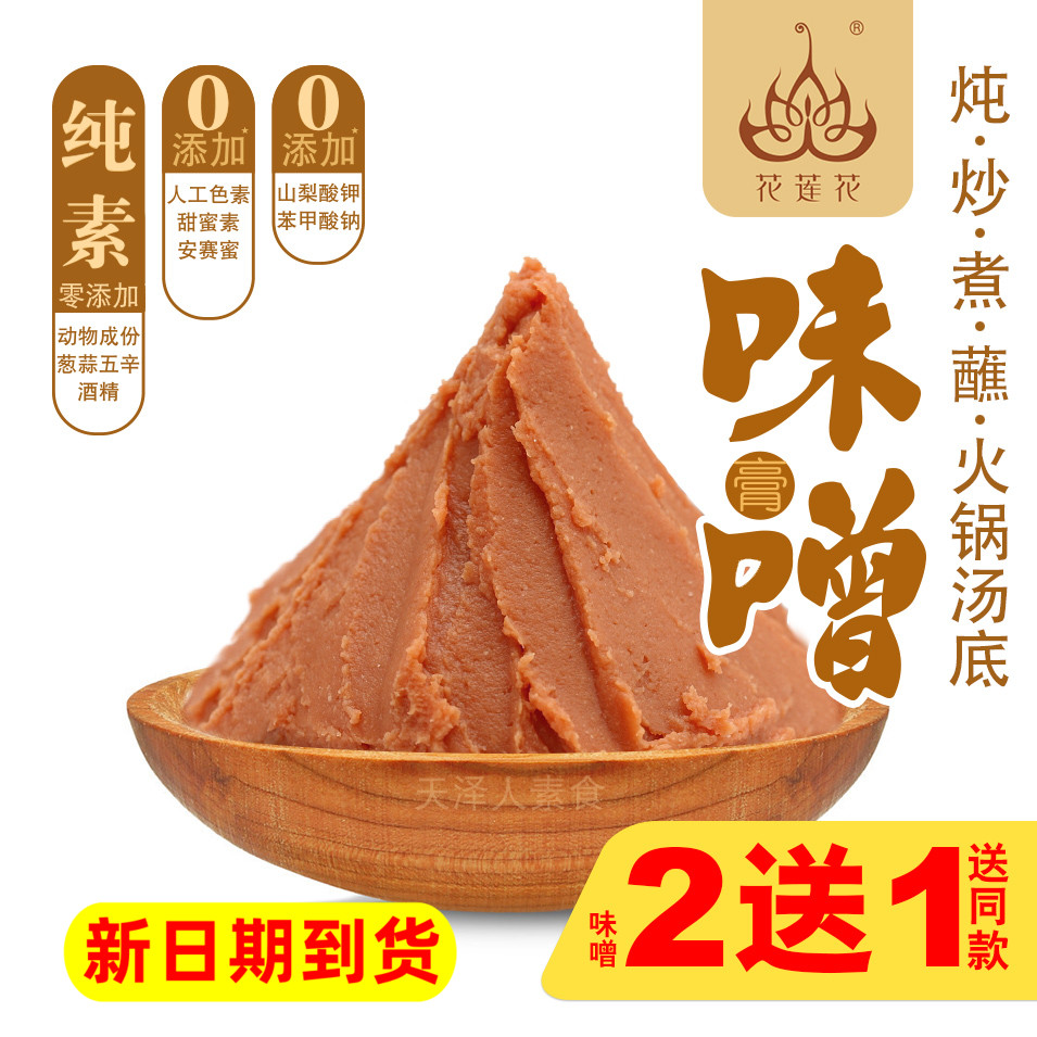 花莲花纯素味噌膏酱低脂日式料理增曾素食调料汤炖炒火锅腌制蘸酱