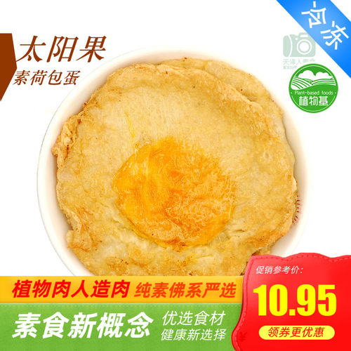 三好太阳果 素荷包蛋素鸡蛋素蛋植物鸡蛋天泽人素食植物肉人造肉