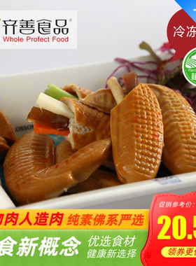 实体素食品⊙齐善⊙素鸡翅 健康美味 蛋白制品人造肉【满包邮】