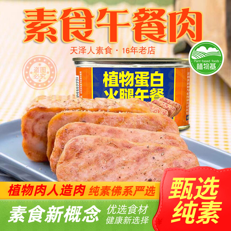 素莲素食午餐肉200g植物蛋白火腿三明治纯素膳客传奇素肉I