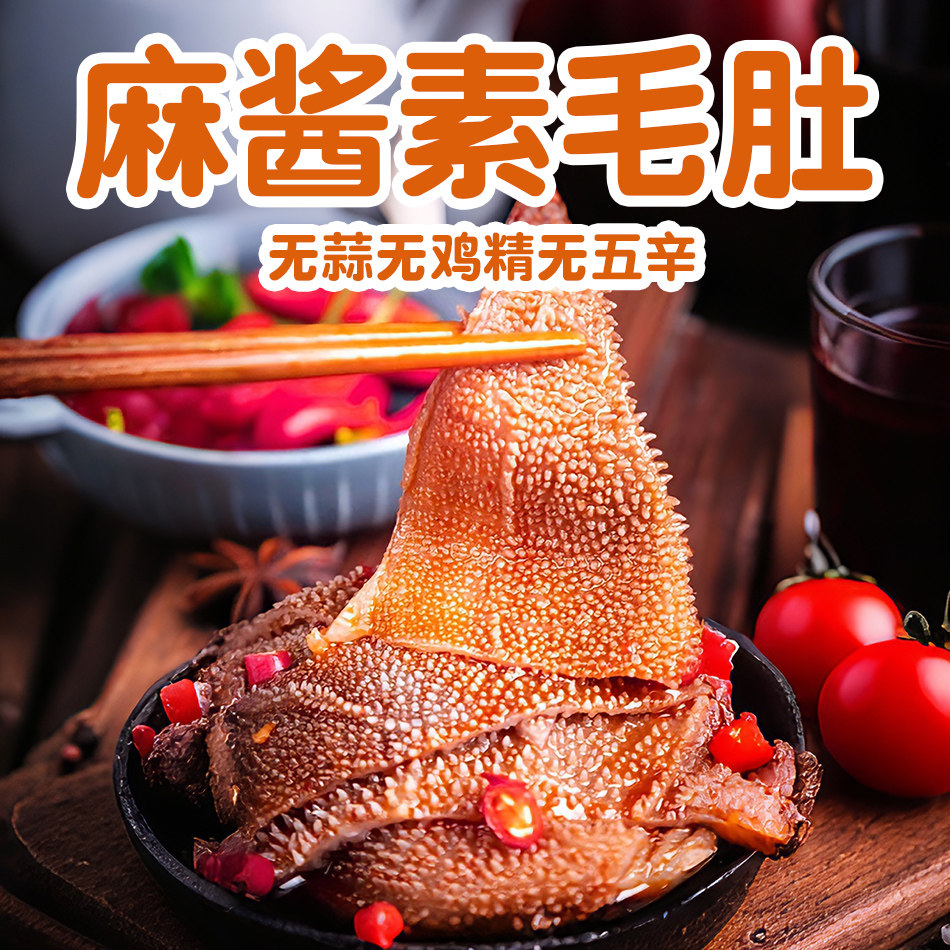 纯素食麻酱素毛肚微辣即食魔芋爽口不含葱蒜蛋奶零食松鲜鲜素零食