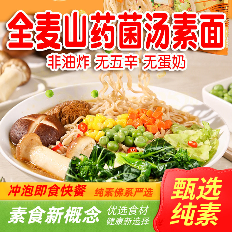 悦意全麦山药菌菇泡面方便面纯素代餐面速食袋装非油炸净素零添加