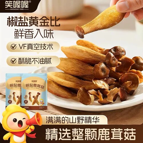 笑喔喔椒盐鹿茸菇酥脆蔬菜干开袋即食香脆鹿茸菇解馋宿舍零食纯素