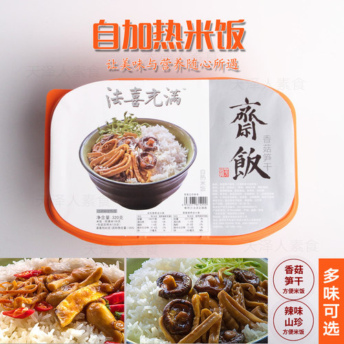 法喜充满天泽爱慈三宝自热米饭