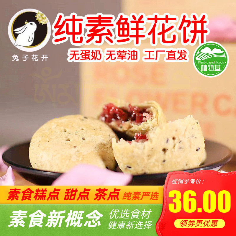 素悦生活素食鲜花饼纯素酥饼净素素饼全素无荤油猪油蛋奶兔子花开