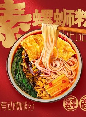 三漫陀净素螺蛳粉牛肝菌汤柳州风味米线素食方便米粉斋面浓汤番茄