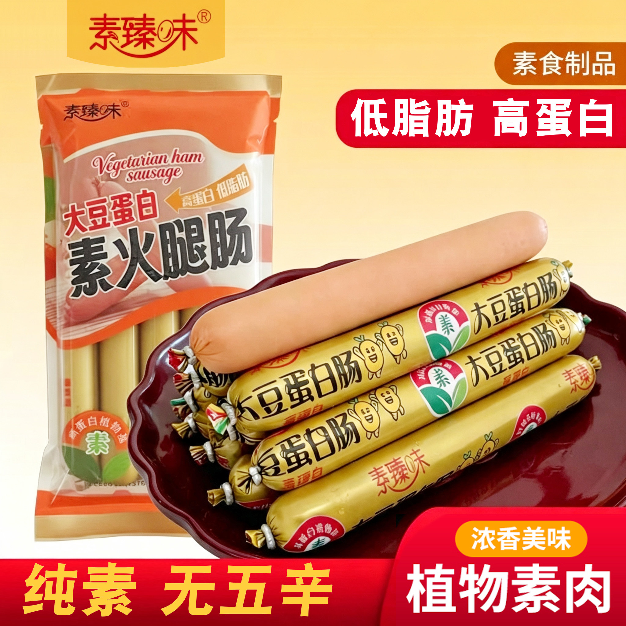 素火腿肠佛家纯素零食食品大全素肠豆制品素肉香肠植物肉素臻味