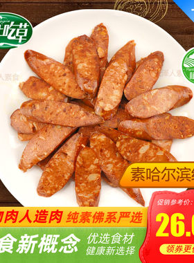 哈尔滨素俄式熏肠人造肉l素食