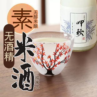 纯素无酒精糯米酒酿月子素酒醪糟汁750毫升无醇呷秋结夏贵州原酿