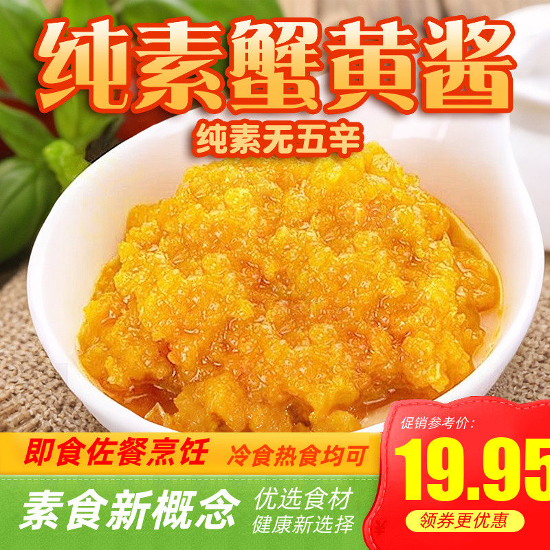 纯素蟹黄酱素食下饭酱拌面拌饭即食风味酱调味酱众素佛家可用