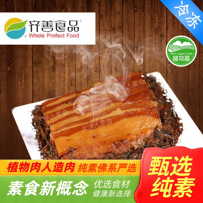 齐善素食 冷冻品新品素梅菜扣肉加热即食佛家素肉素菜人造肉