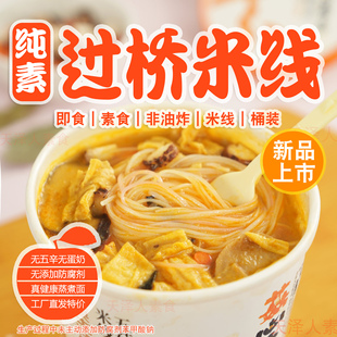 纯素彩蔬过桥米线番茄荆芥五菇松茸千叶面素食方便面桶泡无畏生活