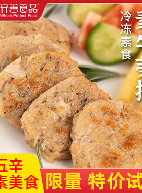 齐善素食素牛蒡排素黑椒猪排纯素大豆养生人造汉堡素肉饼仿荤斋菜