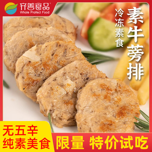 齐善素食素牛蒡排素黑椒猪排纯素大豆养生人造汉堡素肉饼仿荤斋菜