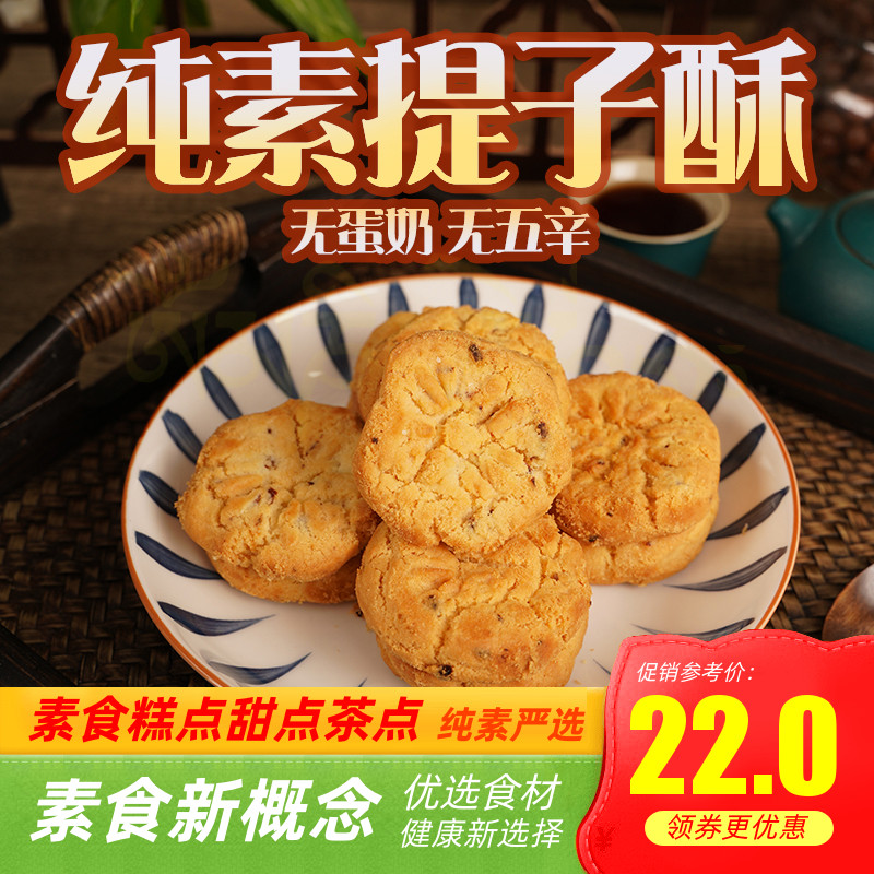 纯素糕点寺院无蛋奶素提子酥糕点纯素素食中式茶点佛家正隆斋