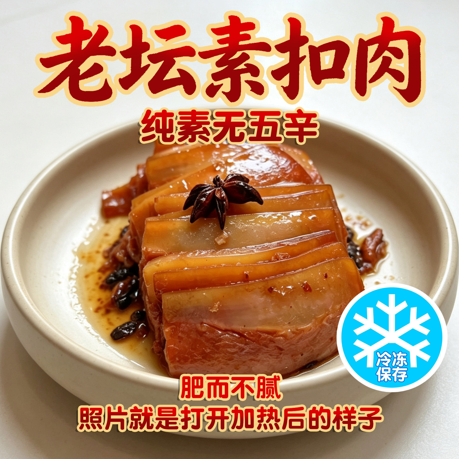 花莲花素食 老坛素扣肉东坡肉五花肉加热即食盖浇饭菜纯净素