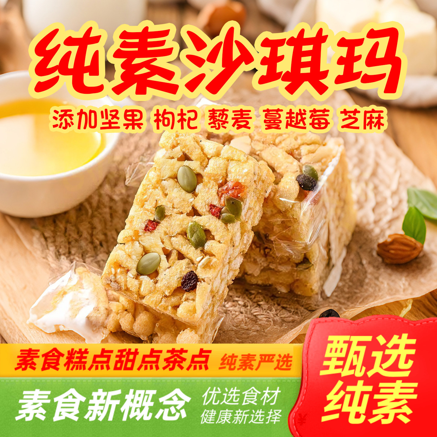 纯素沙琪玛坚果藜麦素食糕点茶点佛家小包传统中式正隆斋尚格玉食