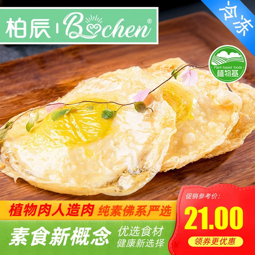 柏辰植物蛋纯素仿荤斋食荷包香煎炒鸡鸭鹅蛋蒸煮素人造半成品佛家