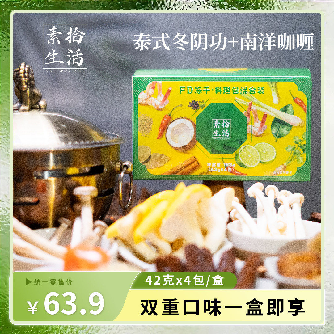 素拾生活纯素FD冻干料理包无五辛冬阴功咖喱味煮米线火锅施大厨