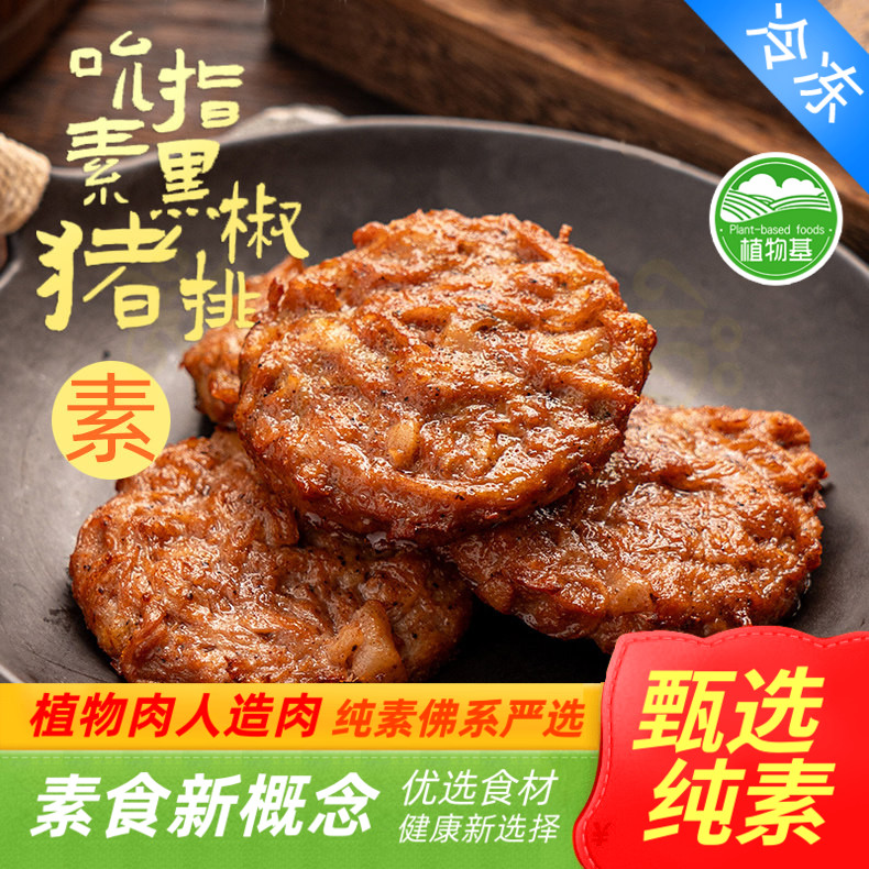 齐善素食素牛蒡排素黑椒猪排纯素大豆养生人造汉堡素肉饼仿荤斋菜