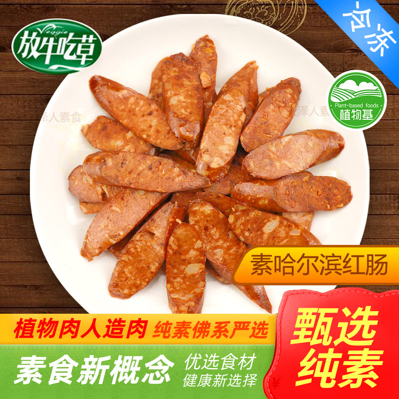 松珍素食放牛吃草哈尔滨红肠爱之素鸿昶三叶素俄式熏肠人造肉l