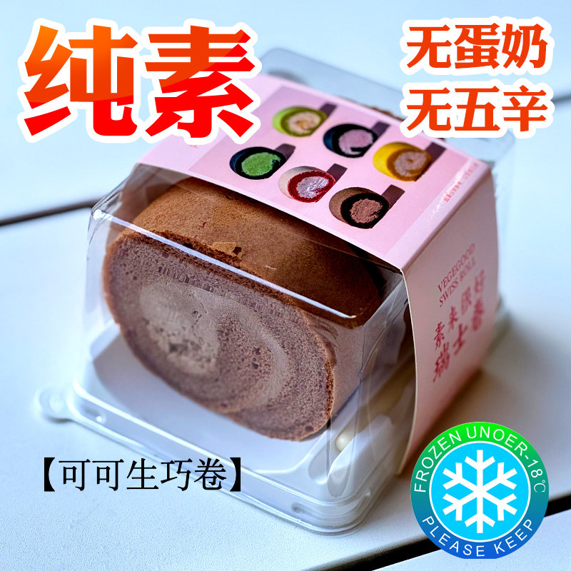 素来很好纯净素瑞士卷蛋糕无蛋奶甜品点心下午茶多种口味冷链包邮