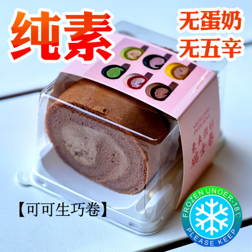 素来很好纯净素瑞士卷蛋糕无蛋奶甜品点心下午茶多种口味冷链包邮