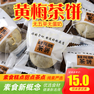纯素黄梅茶饼黄精海椒盐酥九江下午茶糕点干零食点心桂花味葫芦猴