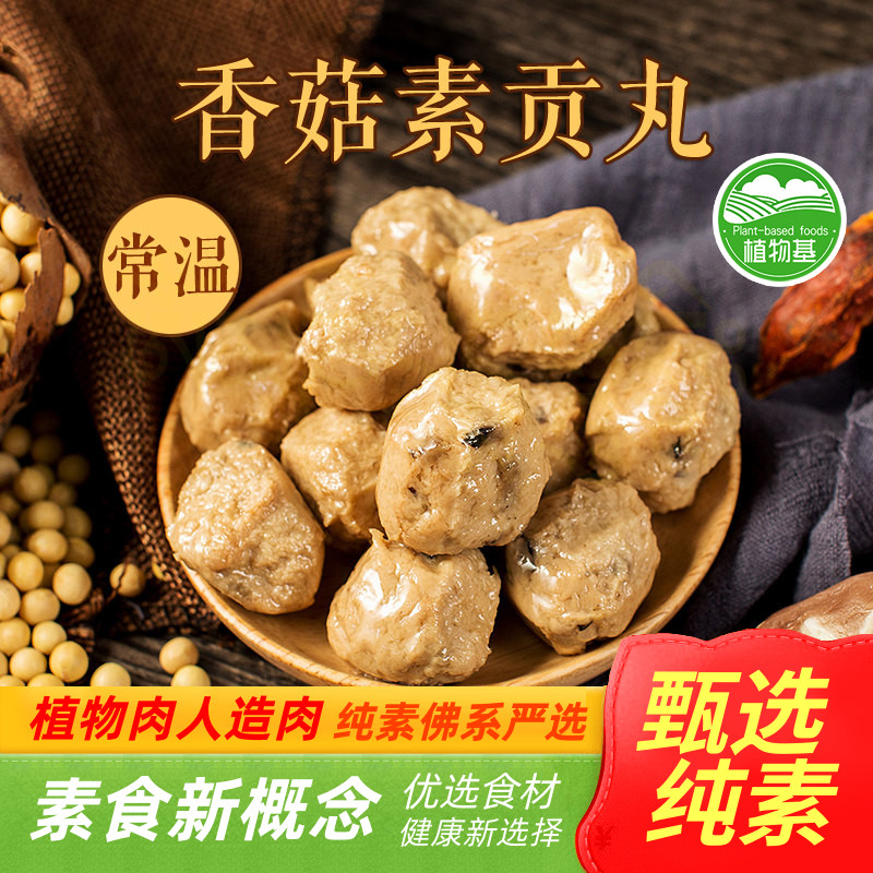 众素香菇素贡丸素食大豆制品素丸子素肉仿荤斋菜纯素全素煮汤烧烤