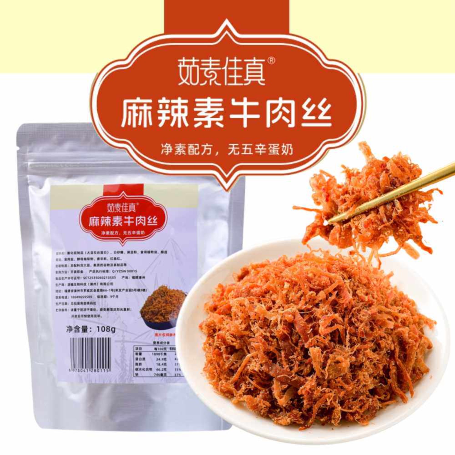茹素佳真素肉丝108g纯素食猴头菇牛肉丝素肉仿荤植物肉香松肉松