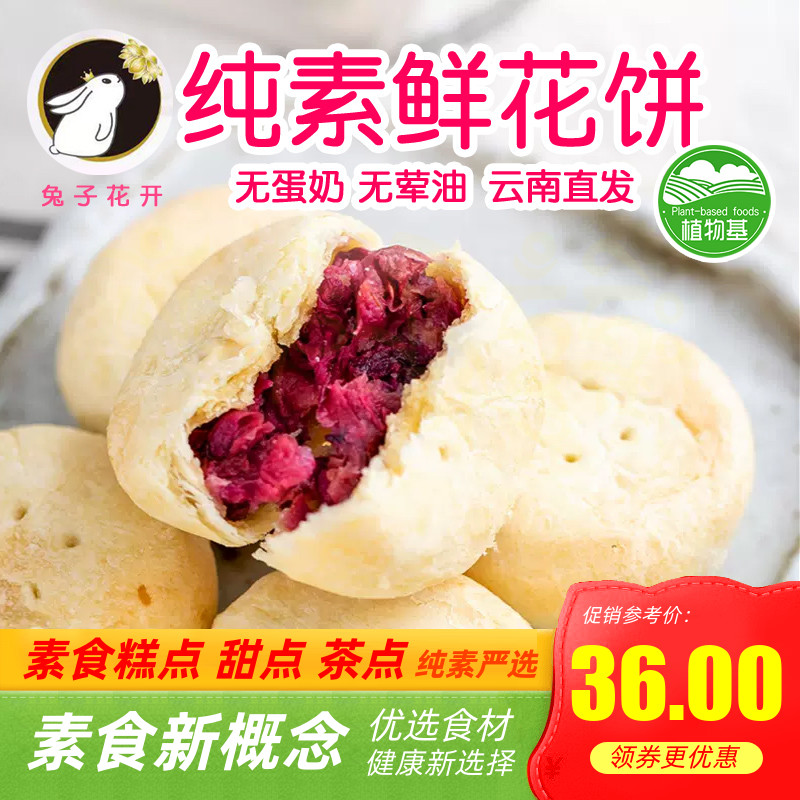 素悦生活素食鲜花饼纯素酥饼净素素饼全素无荤油猪油蛋奶兔子花开