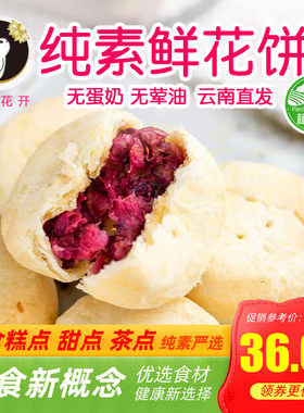 有机面粉制作纯素鲜花饼酥饼糕点净素素饼全素无荤油兔子花开素食
