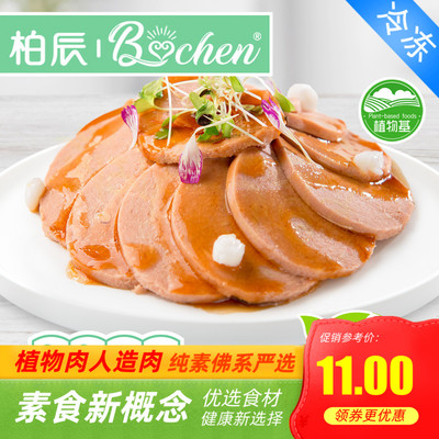 柏辰素食纯素火腿素香肠豆制即速食半成品无葱蒜五辛素肉斋菜佛家