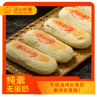 正心朴素紫苏饼干西施素糕点芝麻饼无鸡蛋牛奶椰香早餐零酥纯素食