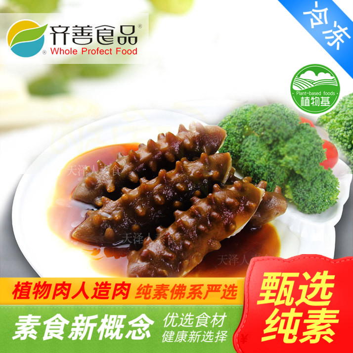 齐善素食 素斋 素海参 黑刺参 蛋白制品 200g人造肉【满包邮】