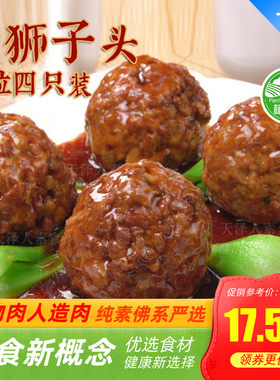天泽素食四喜丸子狮子头绿祥园